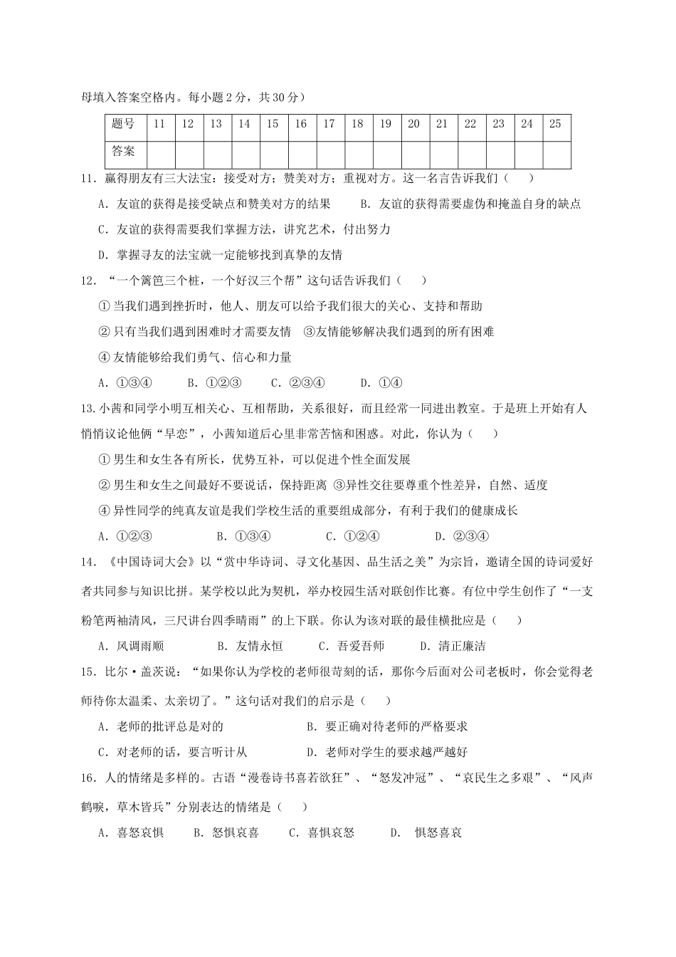 山东省临沂市蒙阴县七年级道德与法治下学期期中试卷_第2页