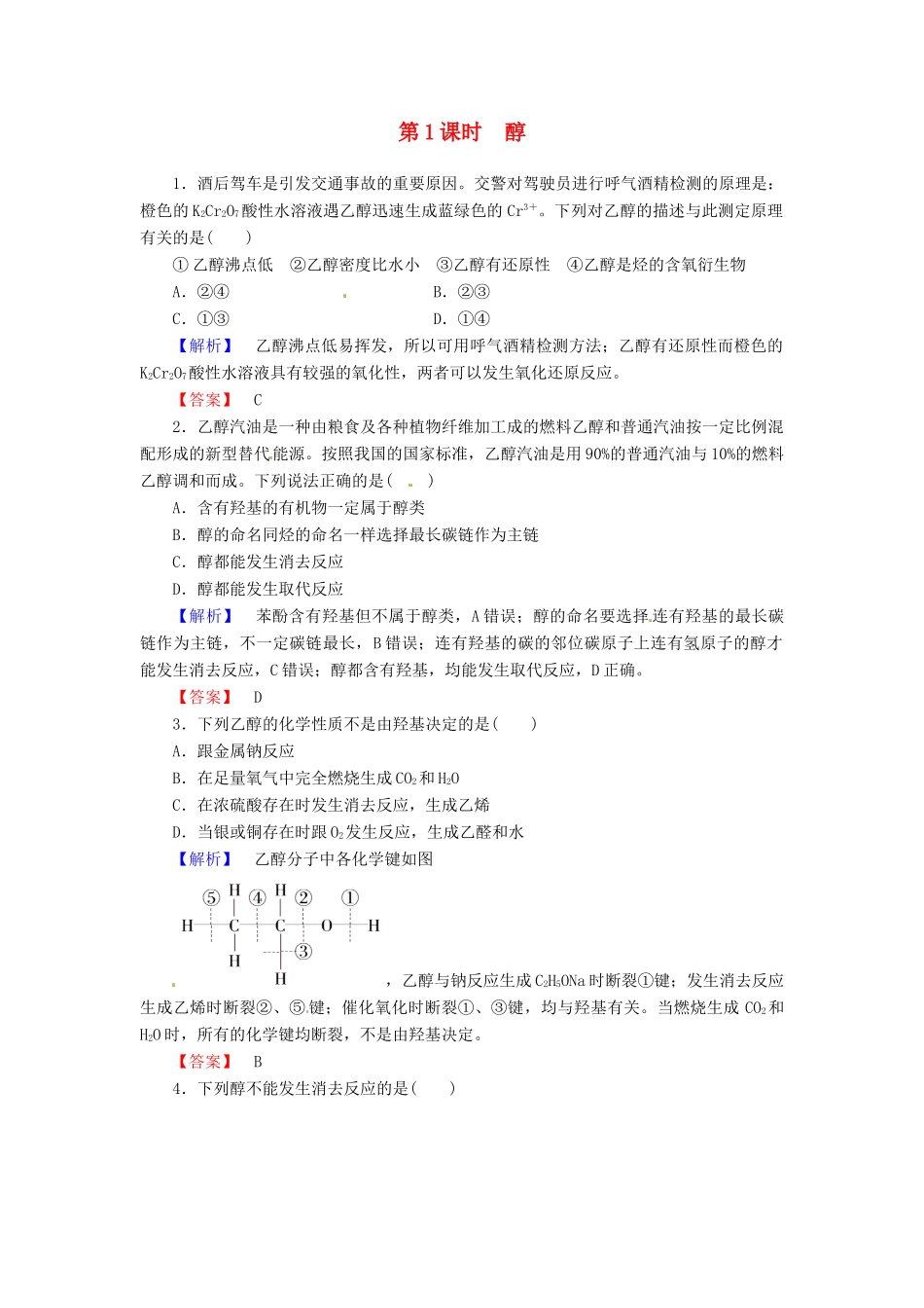高中化学 第3章 烃的含氧衍生物 第1节 醇酚（第1课时）醇课时作业 新人教版选修5-新人教版高二选修5化学试题_第1页