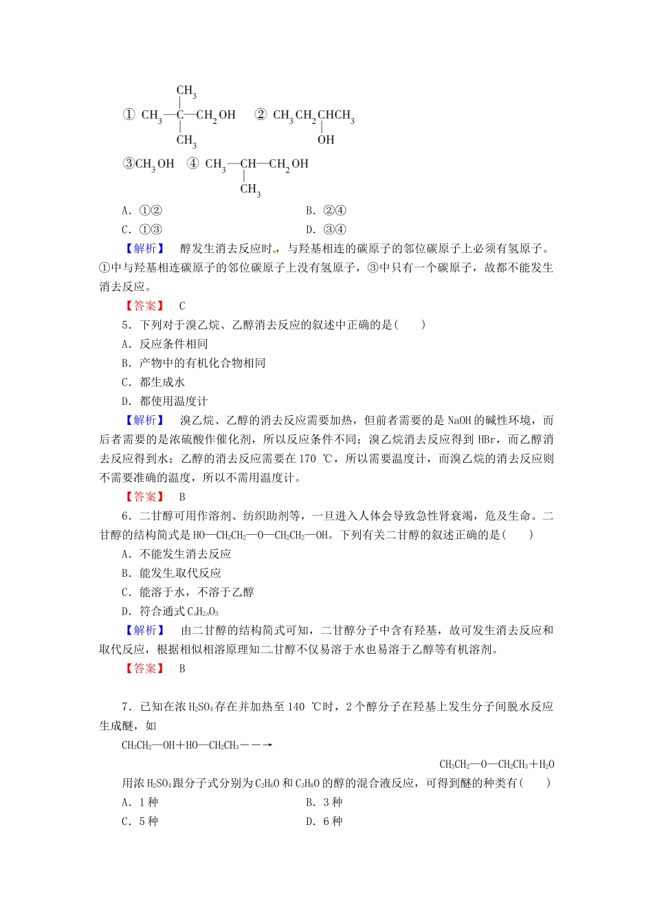 高中化学 第3章 烃的含氧衍生物 第1节 醇酚（第1课时）醇课时作业 新人教版选修5-新人教版高二选修5化学试题_第2页