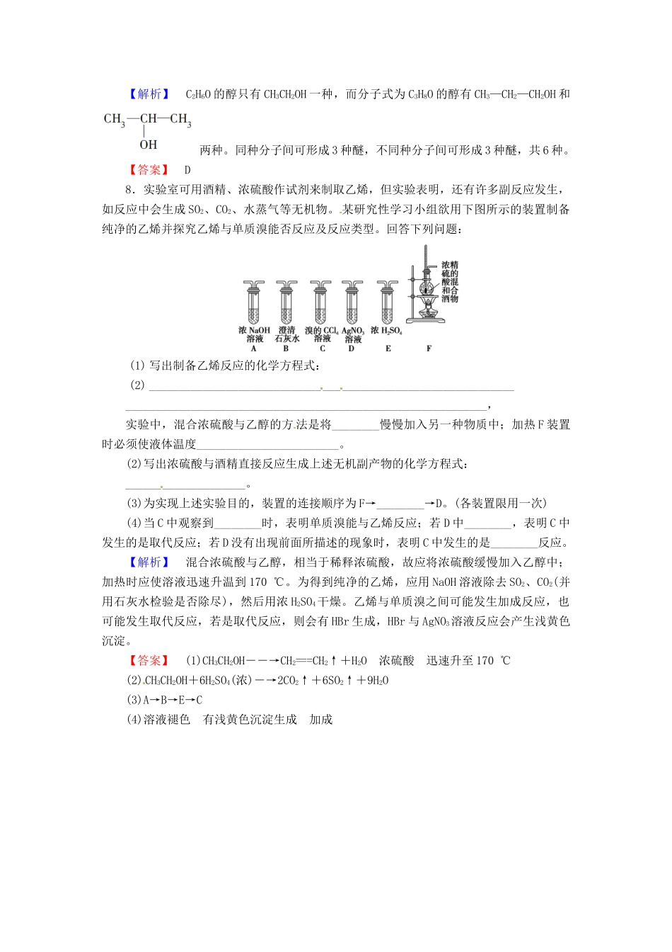 高中化学 第3章 烃的含氧衍生物 第1节 醇酚（第1课时）醇课时作业 新人教版选修5-新人教版高二选修5化学试题_第3页