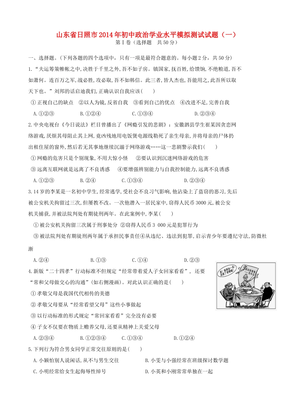 初中政治学业水平模拟测试试题(一) 试题_第1页