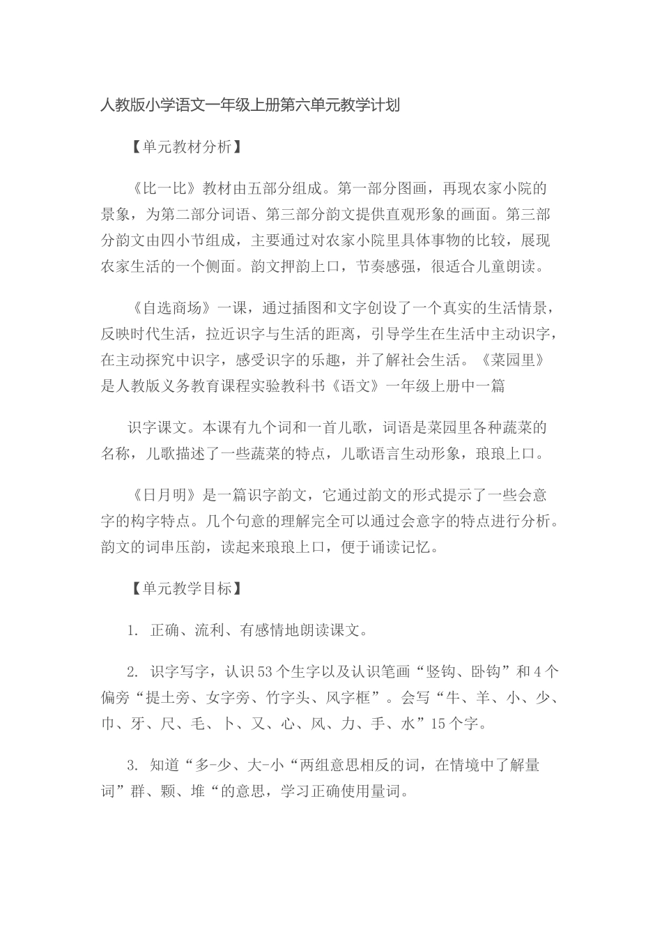 人教版小学语文一年级上册第六单元教学计划_第1页