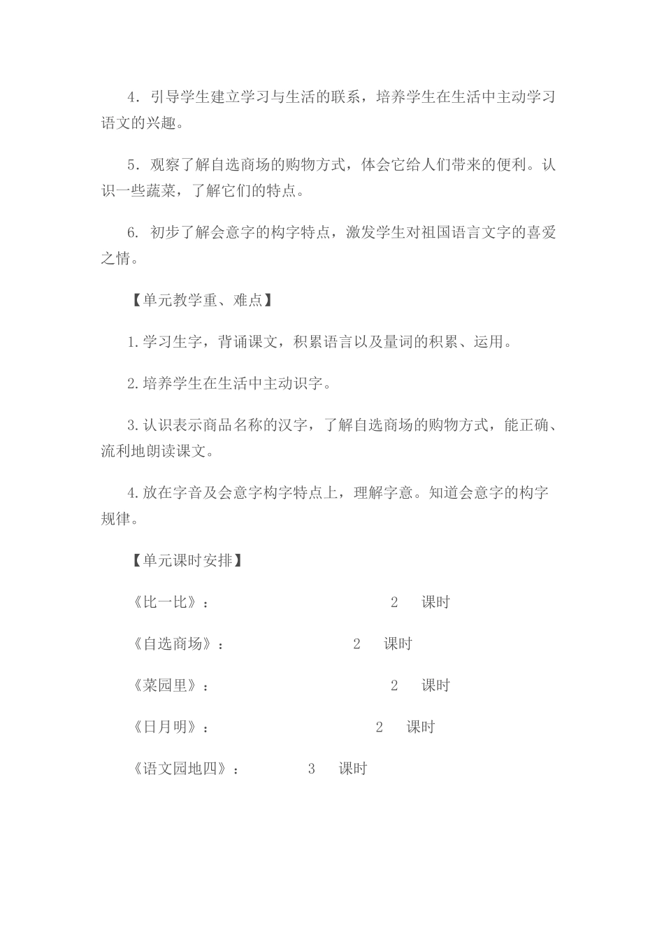 人教版小学语文一年级上册第六单元教学计划_第2页