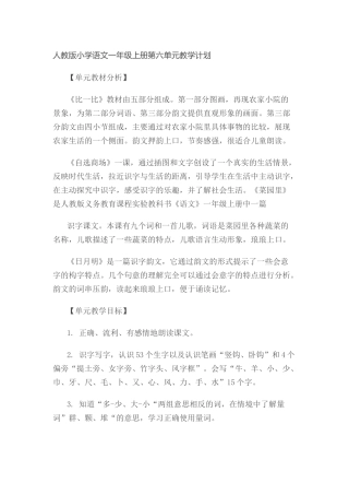 人教版小学语文一年级上册第六单元教学计划