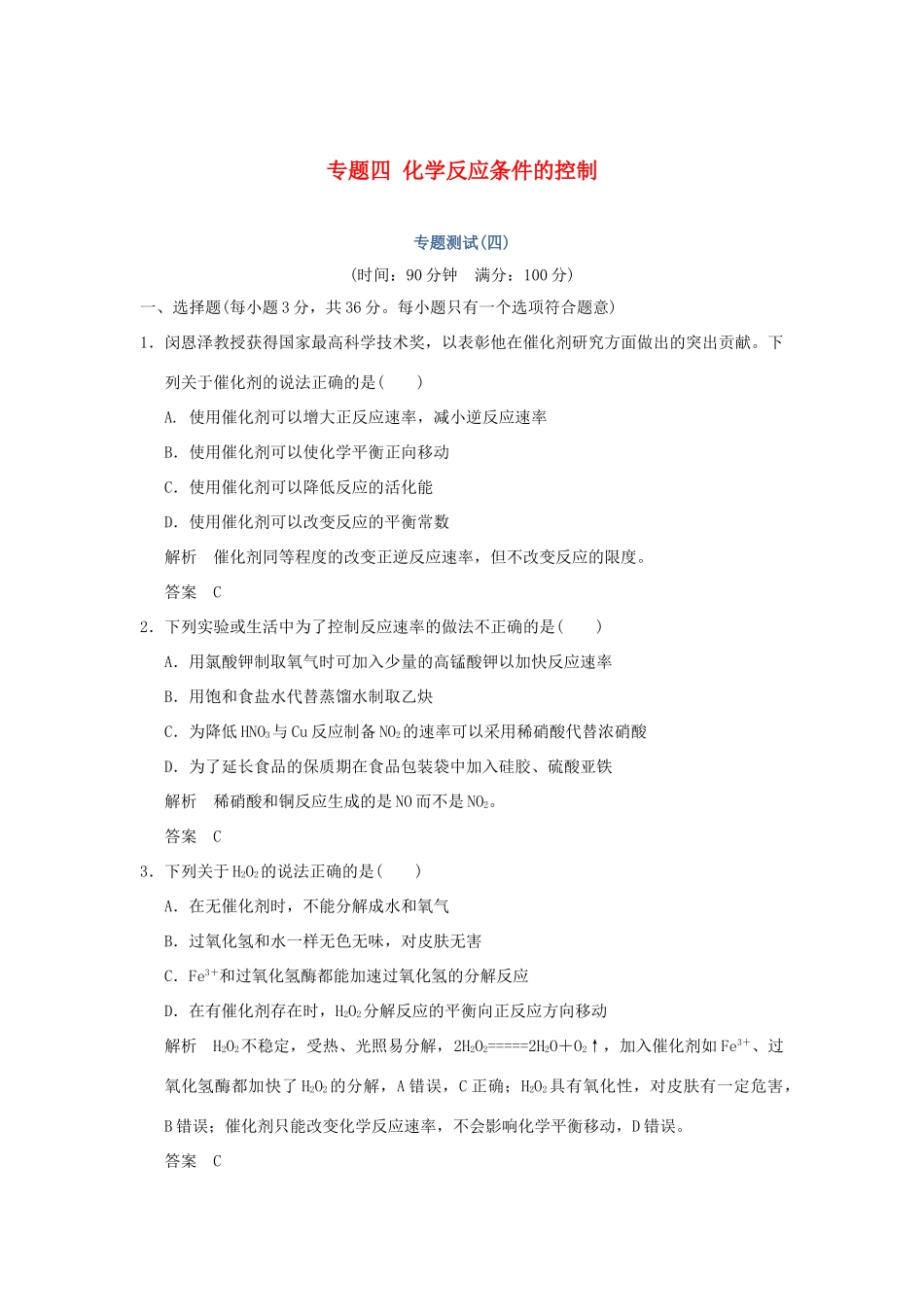 高中化学 专题四 化学反应条件的控制专题测试（四）苏教版选修6-苏教版高二选修6化学试题_第1页