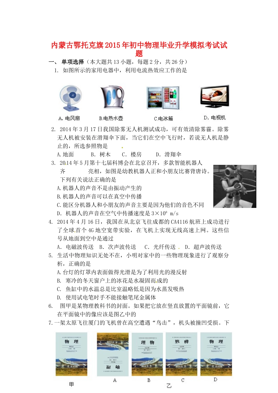 初中物理毕业升学模拟考试试题(无答案) 试题_第1页