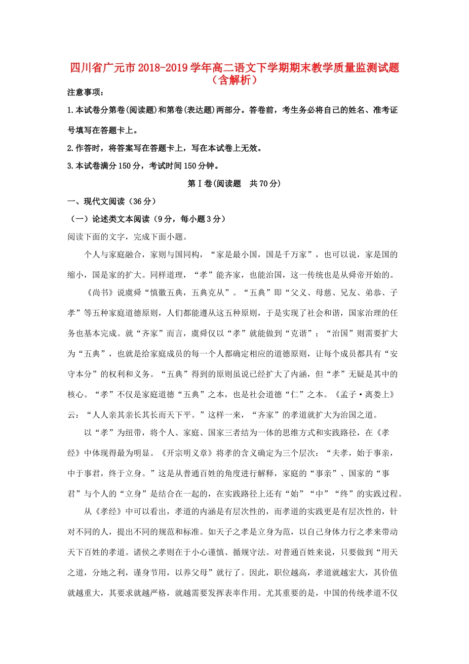 四川省广元市_高二语文下学期期末教学质量监测试卷含解析试卷_第1页