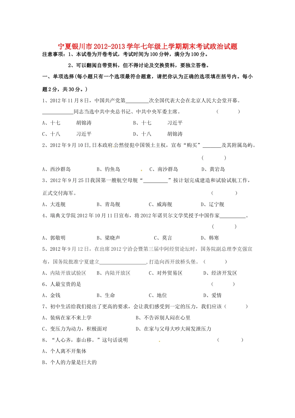 宁夏银川市七年级政治上学期期末考试试卷_第1页
