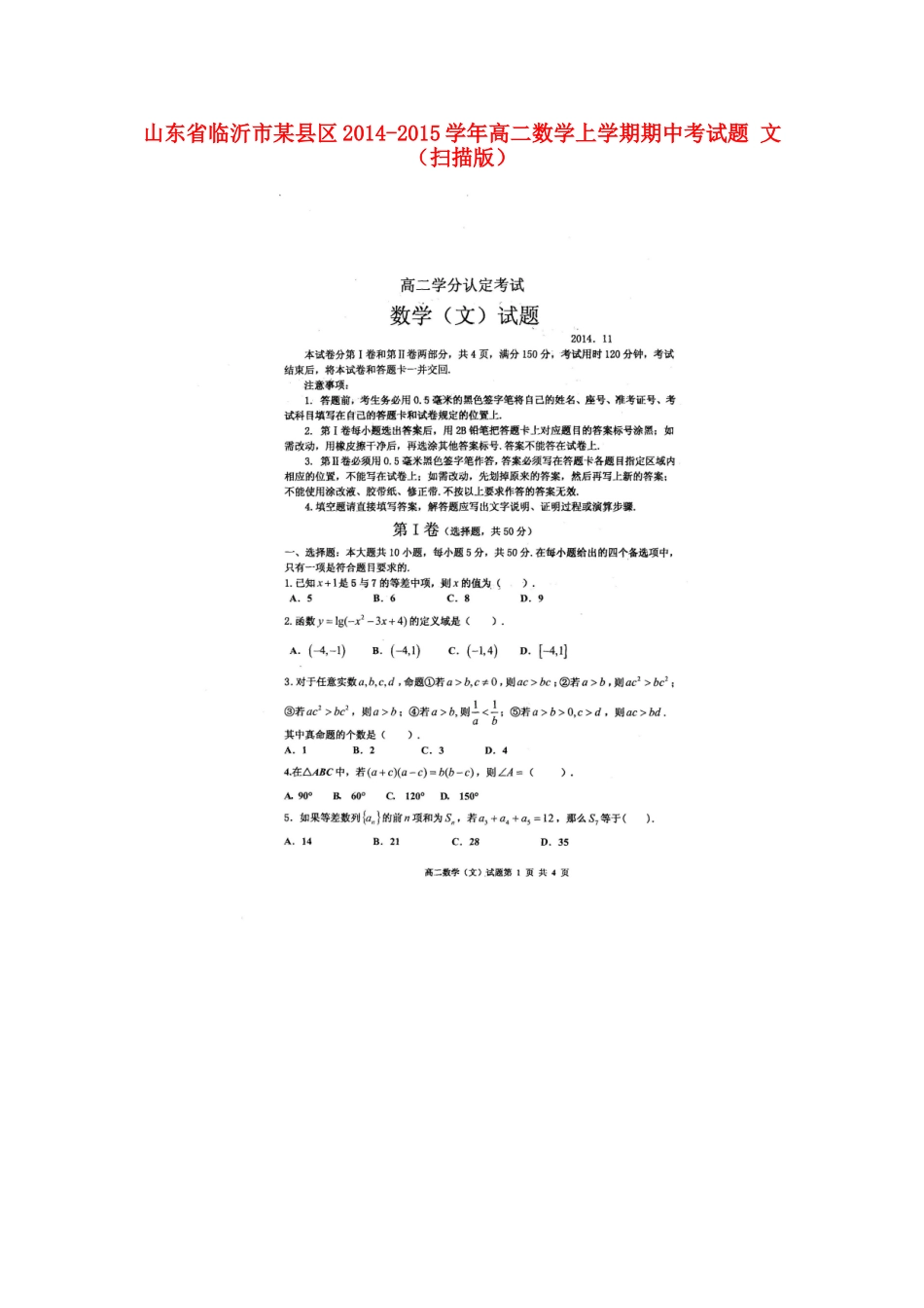 山东省临沂市某县区高二数学上学期期中考试卷 文试卷_第1页