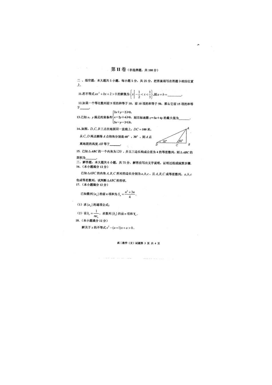山东省临沂市某县区高二数学上学期期中考试卷 文试卷_第3页