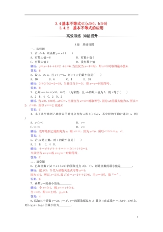 高中数学 第3章 不等式 3.4-3.4.2 基本不等式的应用练习 苏教版必修5-苏教版高二必修5数学试题