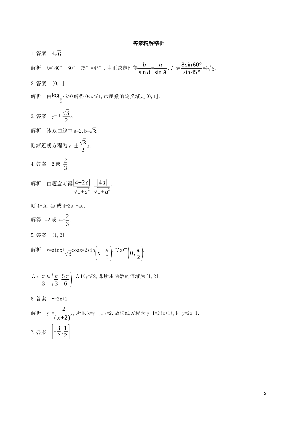 （江苏专用）高考数学二轮复习 专题七 应用题 第22讲 三角函数应用题基础滚动小练-人教版高三全册数学试题_第3页