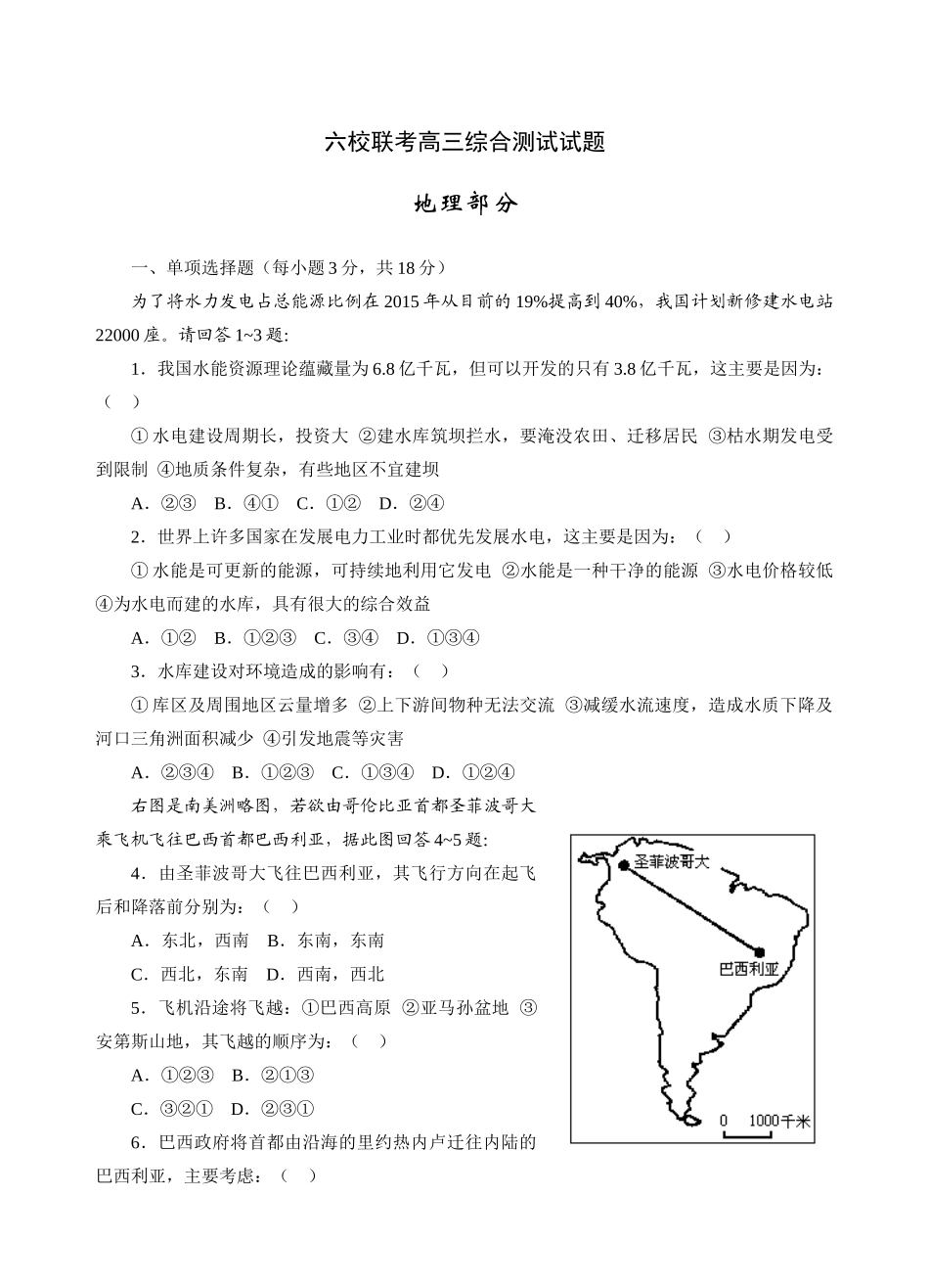 六校联考八年级地理综合测试试题_第1页