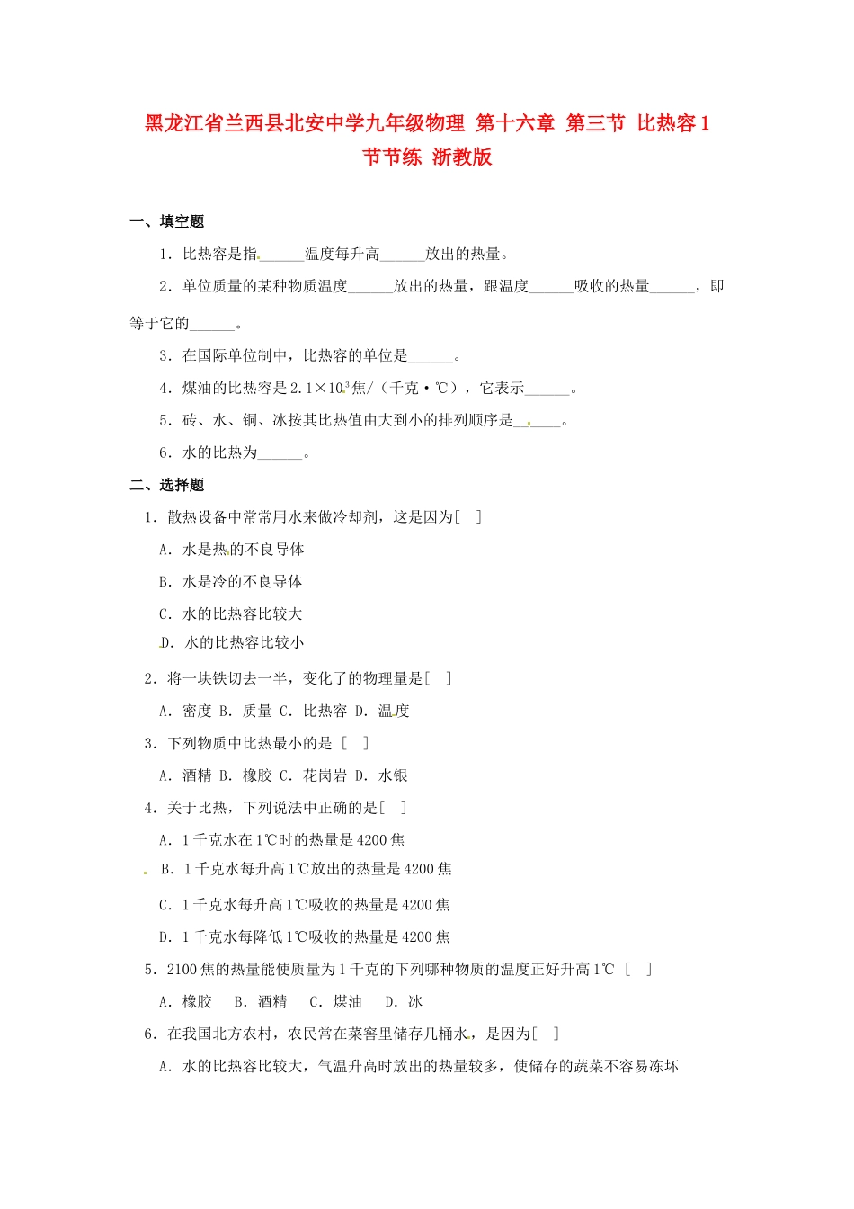 九年级物理 第十六章 第三节 比热容1 节节练 浙教版试卷_第1页
