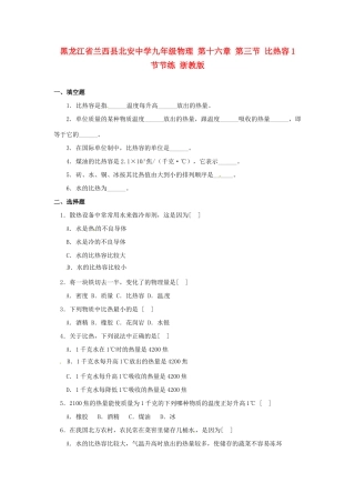 九年级物理 第十六章 第三节 比热容1 节节练 浙教版试卷
