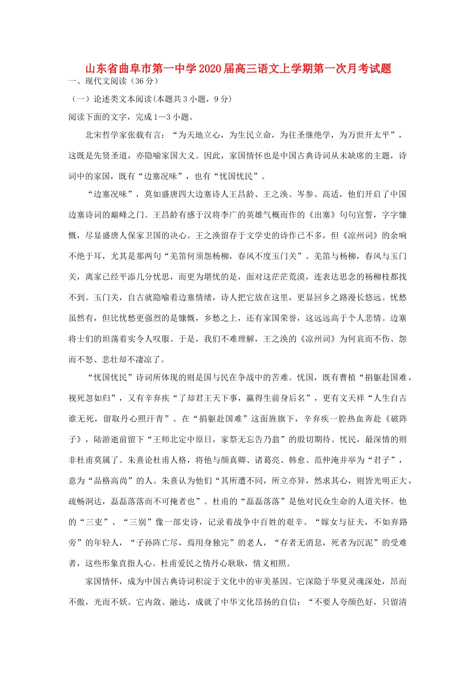 山东省曲阜市第一中学2020高三语文上学期第一次月考试卷_第1页