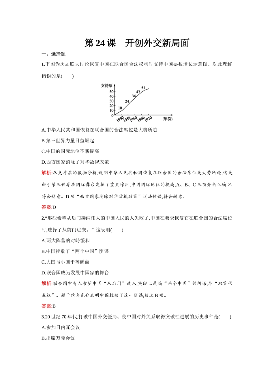 高中历史 第七单元现代中国的对外关系 第24课 开创外交新局面练习 新人教版必修1-新人教版高一必修1历史试题_第1页