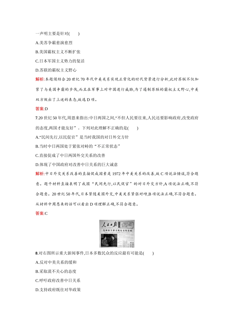 高中历史 第七单元现代中国的对外关系 第24课 开创外交新局面练习 新人教版必修1-新人教版高一必修1历史试题_第3页