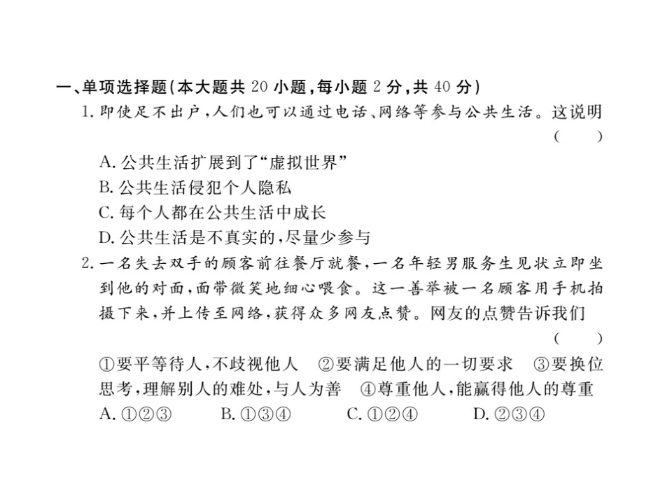 2017-2018学年湘教版八年级道德与法治上册习题课件：期末检测卷-(共22张PPT)_第2页