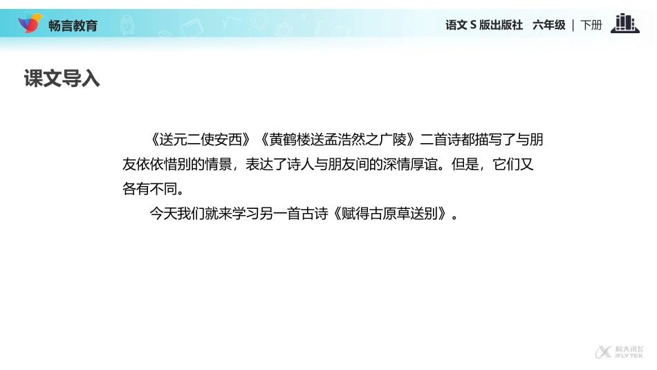 【教学课件】《赋得古原草送别》(语文S版)_第2页