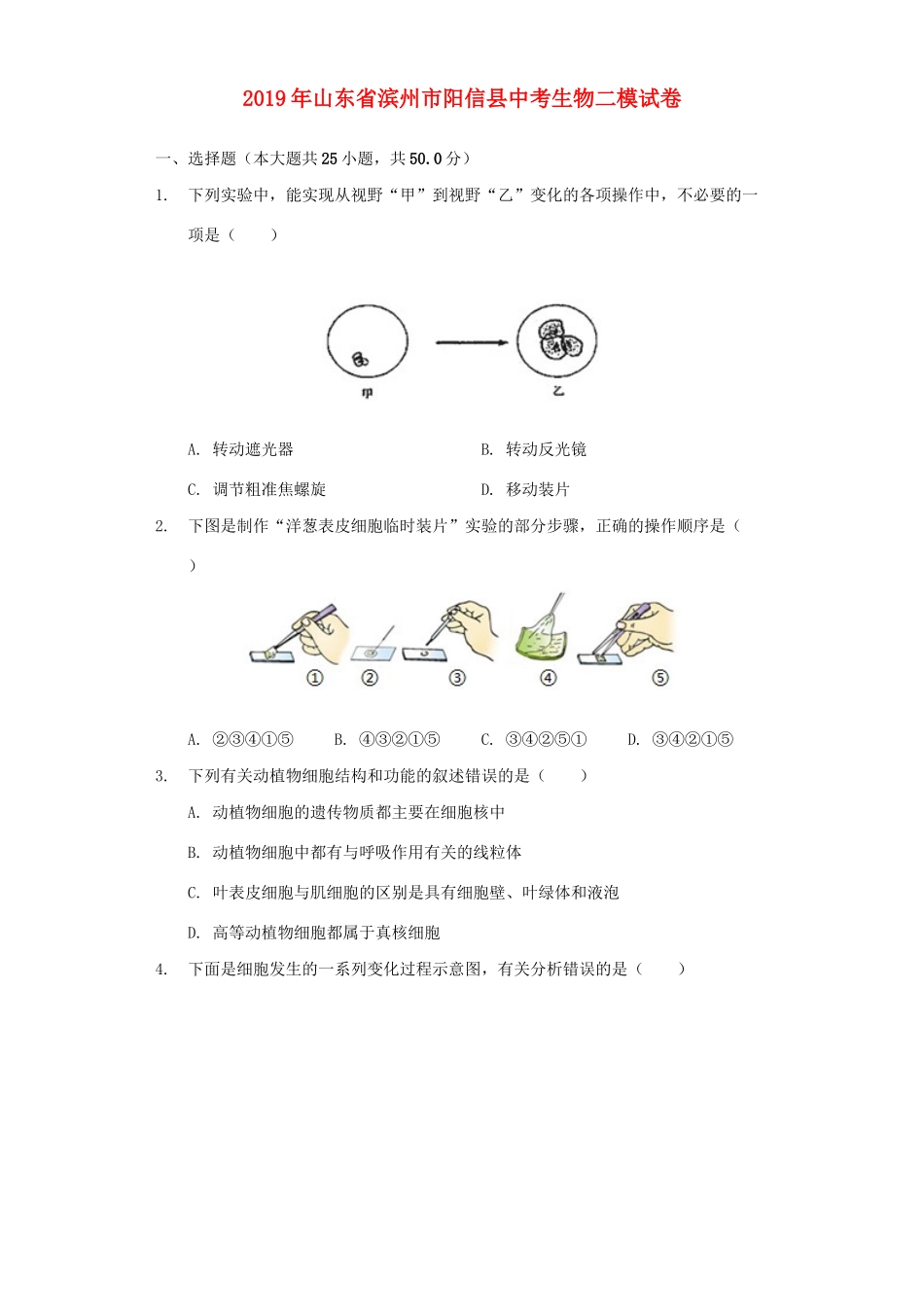 山东省滨州市阳信县中考生物二模试卷试卷_第1页