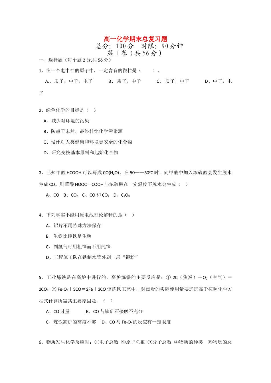 湖北省潜江市文昌高级中学高一化学期末总复习题新人教版_第1页