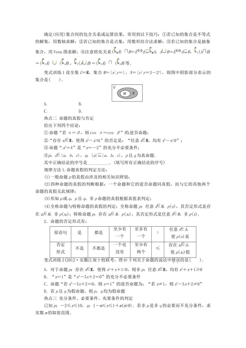 安徽省高考数学第二轮复习 专题一常以客观题形式考查的几个问题第1讲 集合与常用逻辑用语 理试卷_第2页
