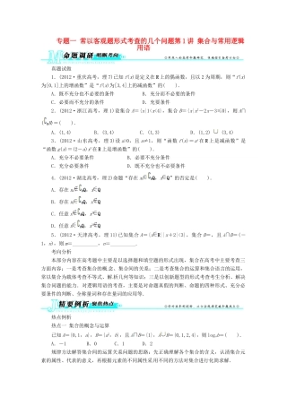 安徽省高考数学第二轮复习 专题一常以客观题形式考查的几个问题第1讲 集合与常用逻辑用语 理试卷