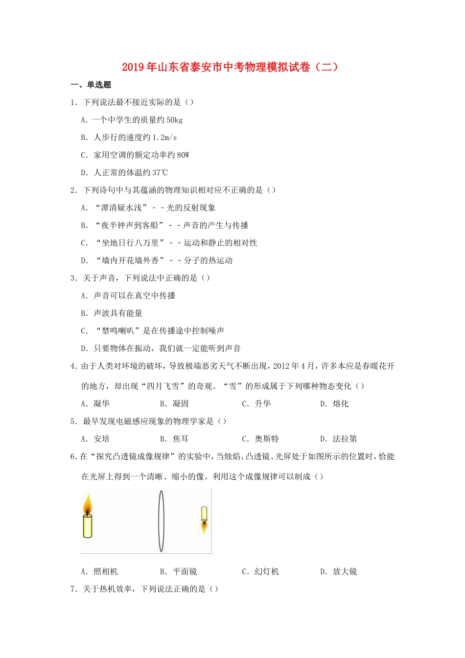 山东省泰安市中考物理模拟试卷(二)试卷_第1页