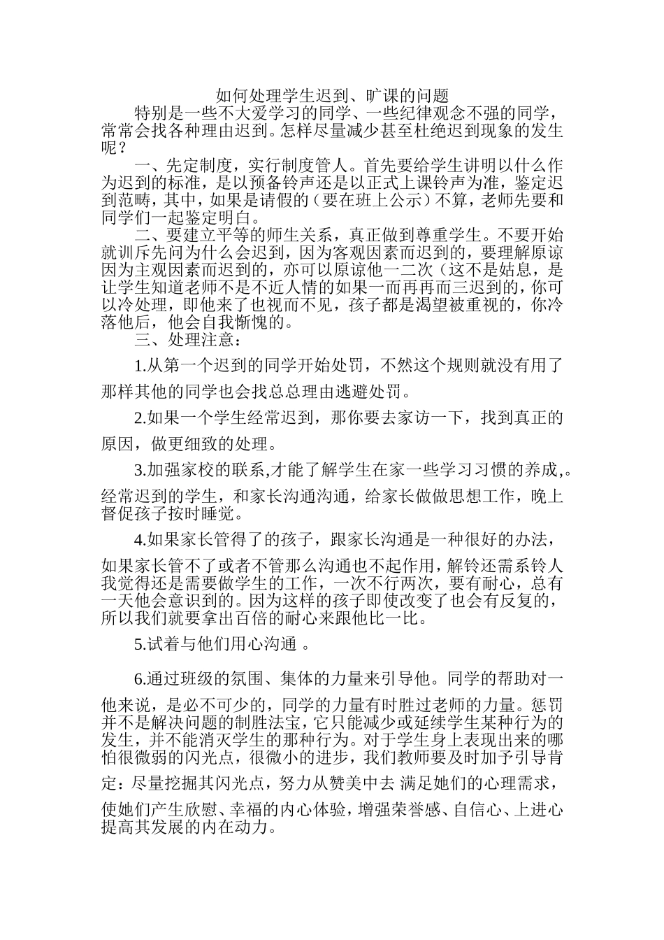 如何处理学生迟到_第1页