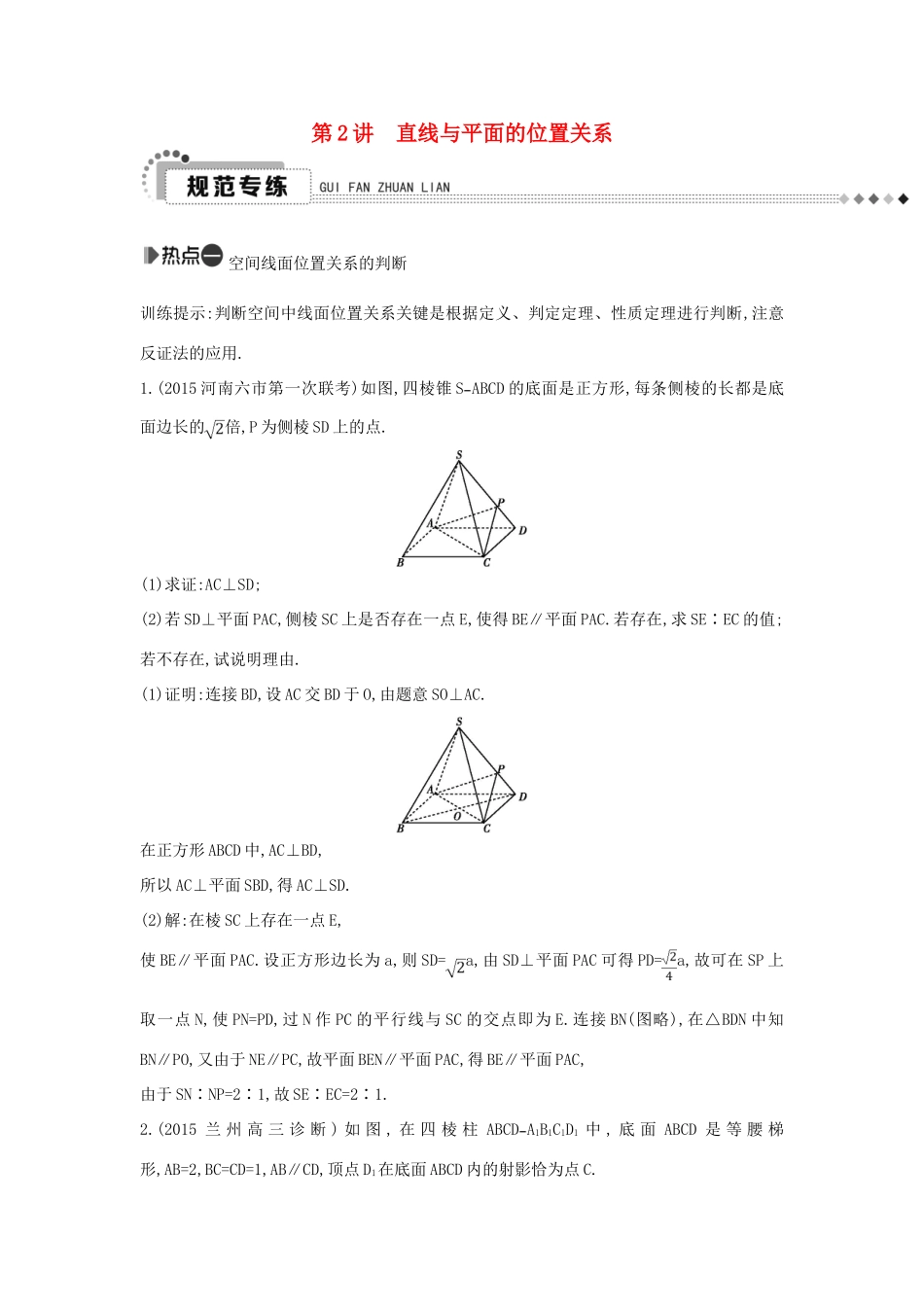 （新课标）高考数学二轮复习 专题5 立体几何 第2讲 直线与平面的位置关系 文-人教版高三全册数学试题_第1页