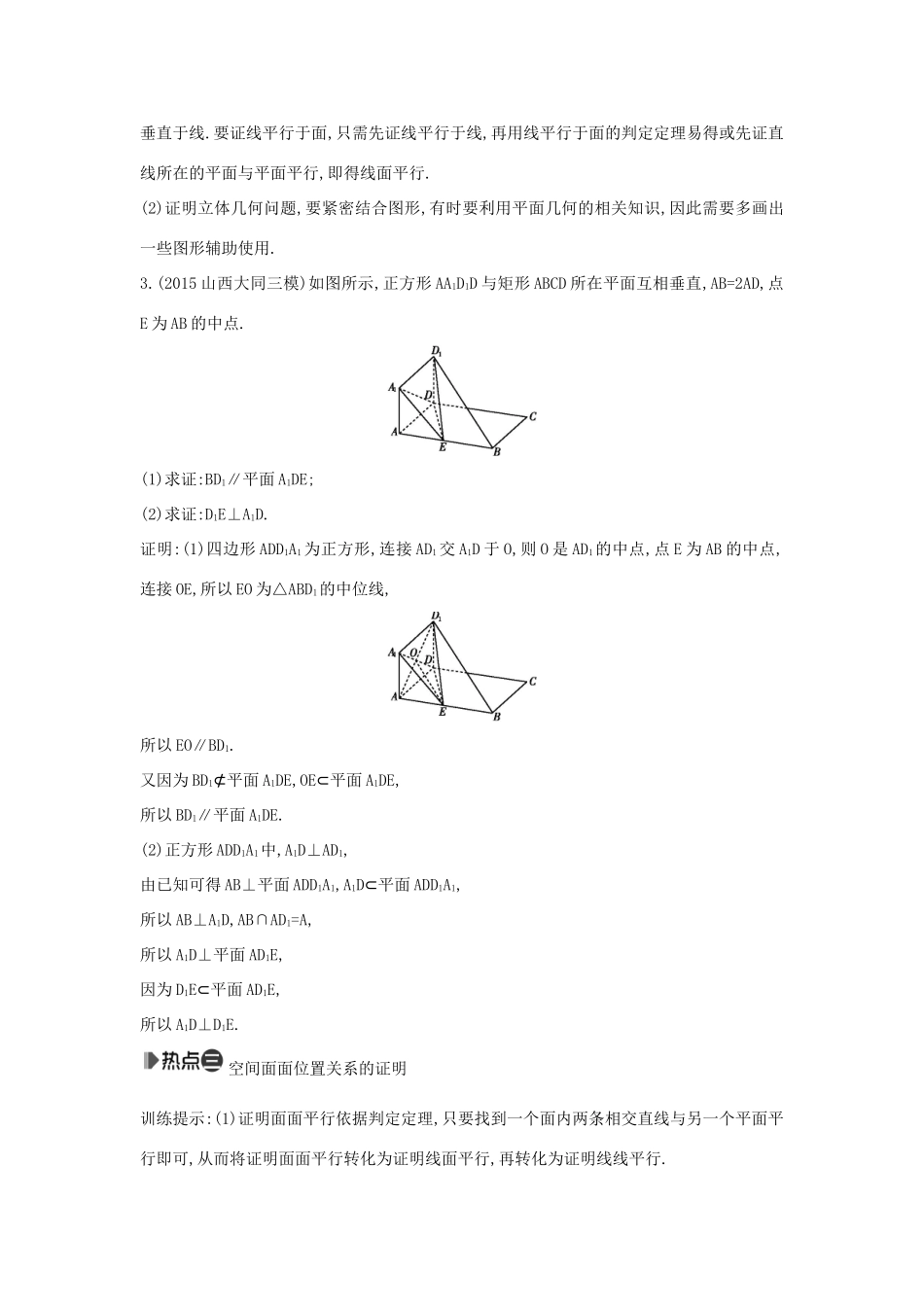 （新课标）高考数学二轮复习 专题5 立体几何 第2讲 直线与平面的位置关系 文-人教版高三全册数学试题_第3页