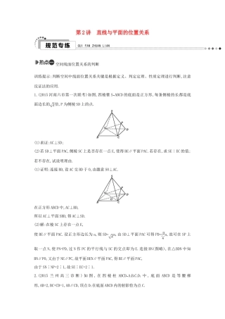 （新课标）高考数学二轮复习 专题5 立体几何 第2讲 直线与平面的位置关系 文-人教版高三全册数学试题