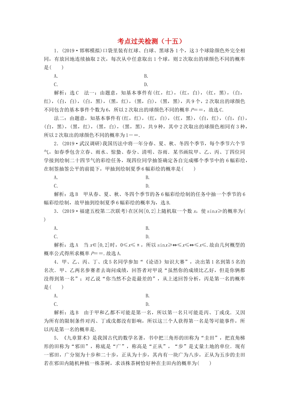 （新高考）高考数学二轮复习 主攻36个必考点 统计与概率 考点过关检测十五 文-人教版高三全册数学试题_第1页