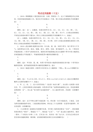 （新高考）高考数学二轮复习 主攻36个必考点 统计与概率 考点过关检测十五 文-人教版高三全册数学试题
