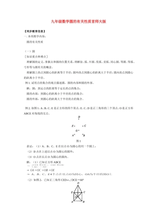 九年级数学圆的有关性质首师大版知识精讲试卷