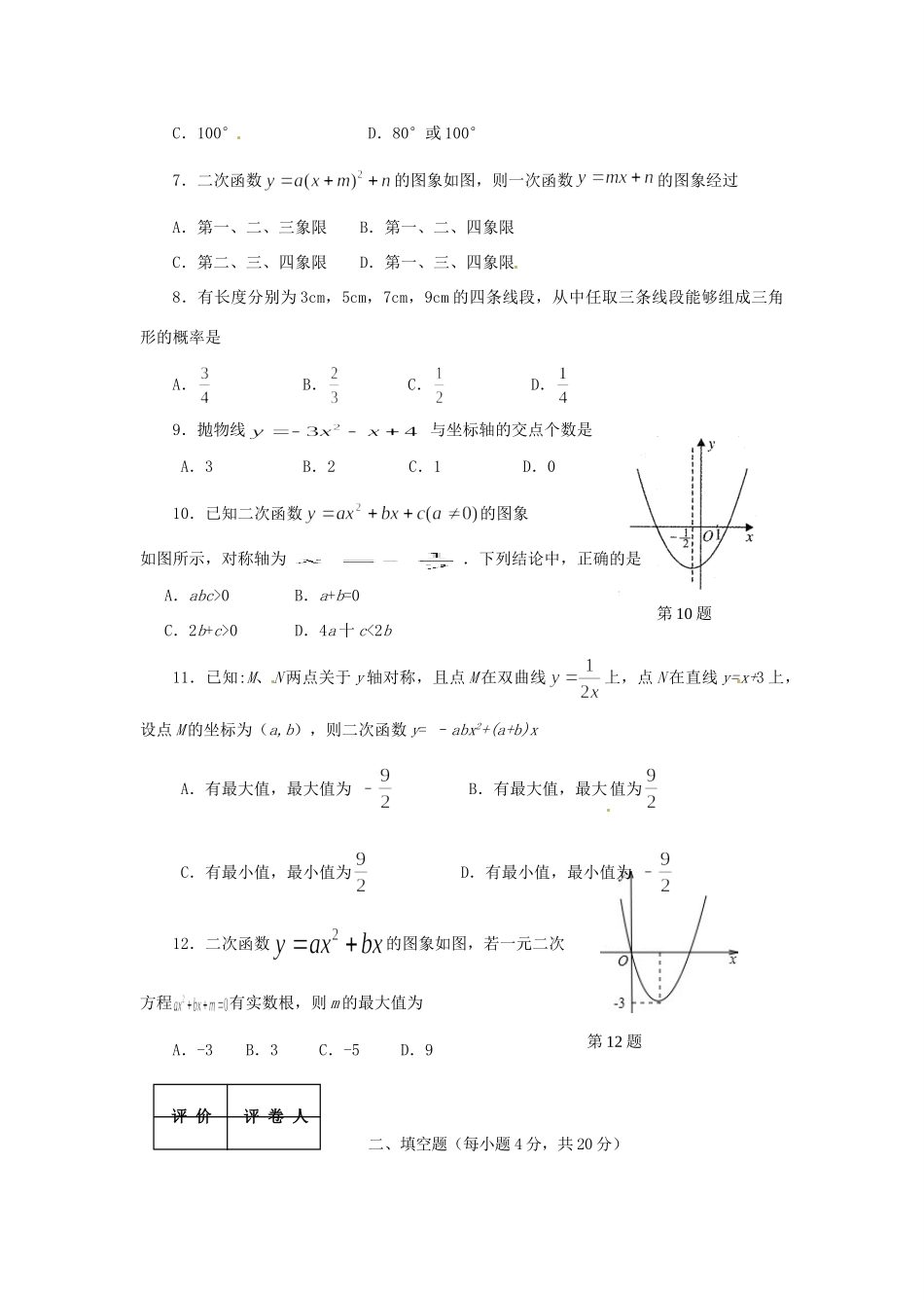 九年级数学毕业班11月月考试卷_第2页