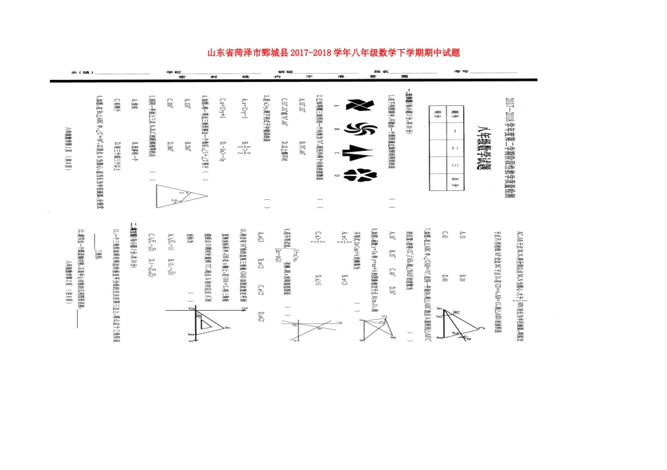 山东省菏泽市鄄城县 八年级数学下学期期中试卷北师大版试卷_第1页