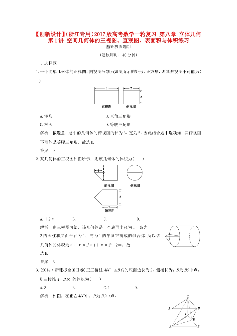 （浙江专用）高考数学一轮复习 第八章 立体几何 第1讲 空间几何体的三视图、直观图、表面积与体积练习-人教版高三全册数学试题_第1页