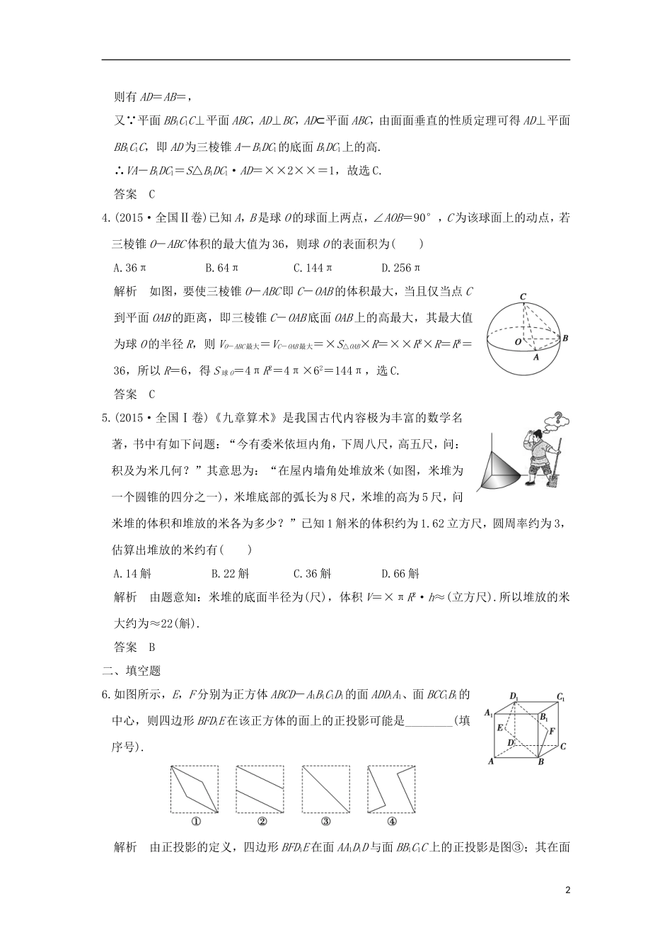 （浙江专用）高考数学一轮复习 第八章 立体几何 第1讲 空间几何体的三视图、直观图、表面积与体积练习-人教版高三全册数学试题_第2页