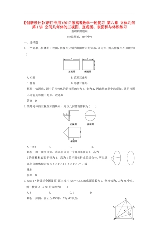 （浙江专用）高考数学一轮复习 第八章 立体几何 第1讲 空间几何体的三视图、直观图、表面积与体积练习-人教版高三全册数学试题
