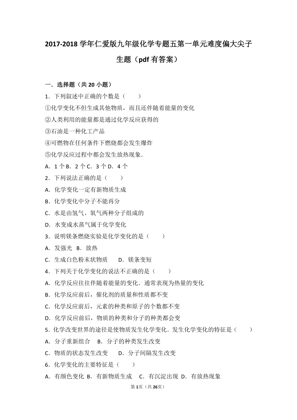九年级化学上册 专题五 化学变化及其表示 第一单元 化学变化是有条件的难度偏大尖子生题(pdf，含解析)(新版)湘教版试卷_第1页