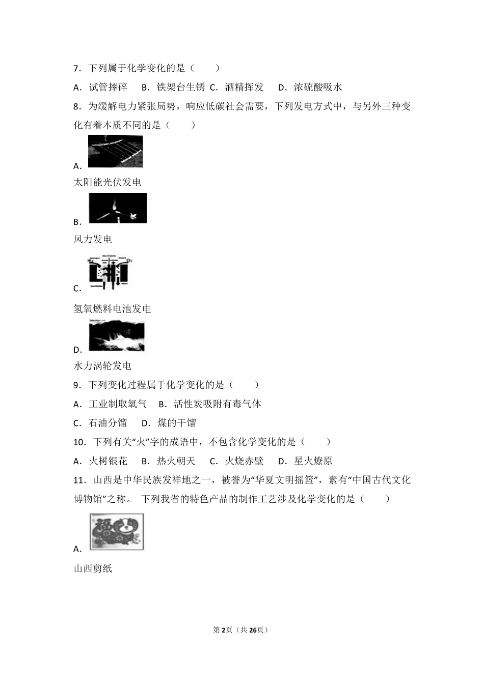 九年级化学上册 专题五 化学变化及其表示 第一单元 化学变化是有条件的难度偏大尖子生题(pdf，含解析)(新版)湘教版试卷_第2页