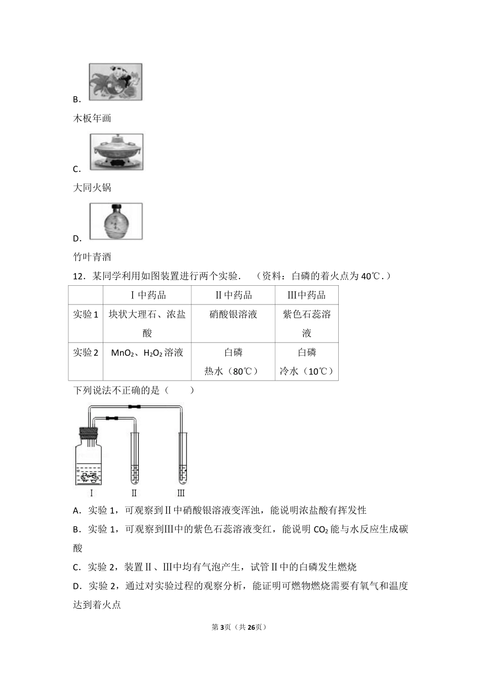 九年级化学上册 专题五 化学变化及其表示 第一单元 化学变化是有条件的难度偏大尖子生题(pdf，含解析)(新版)湘教版试卷_第3页