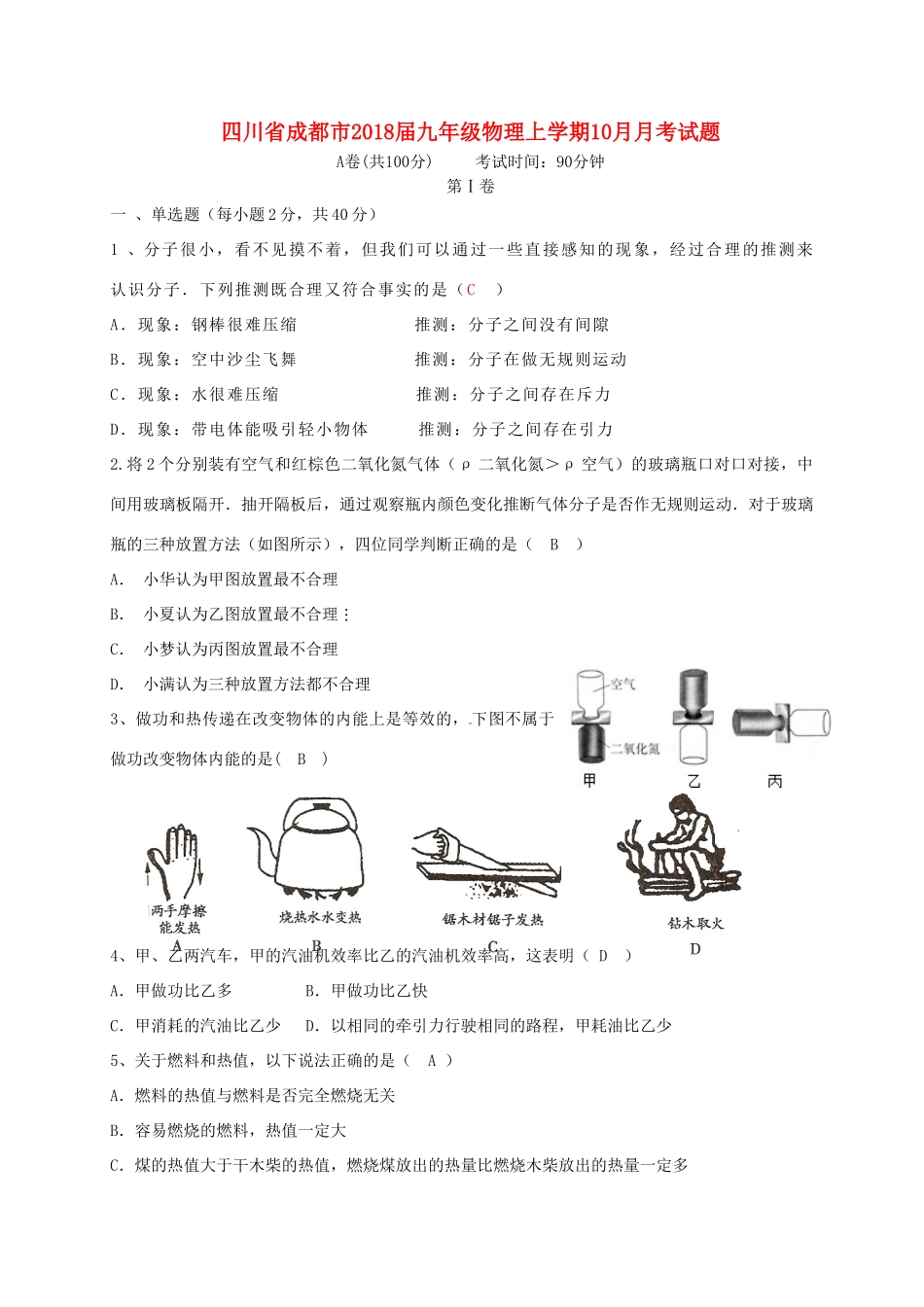 四川省成都市届九年级物理上学期10月月考试卷 新人教版试卷_第1页