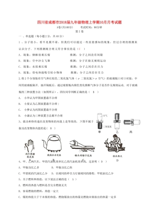 四川省成都市届九年级物理上学期10月月考试卷 新人教版试卷