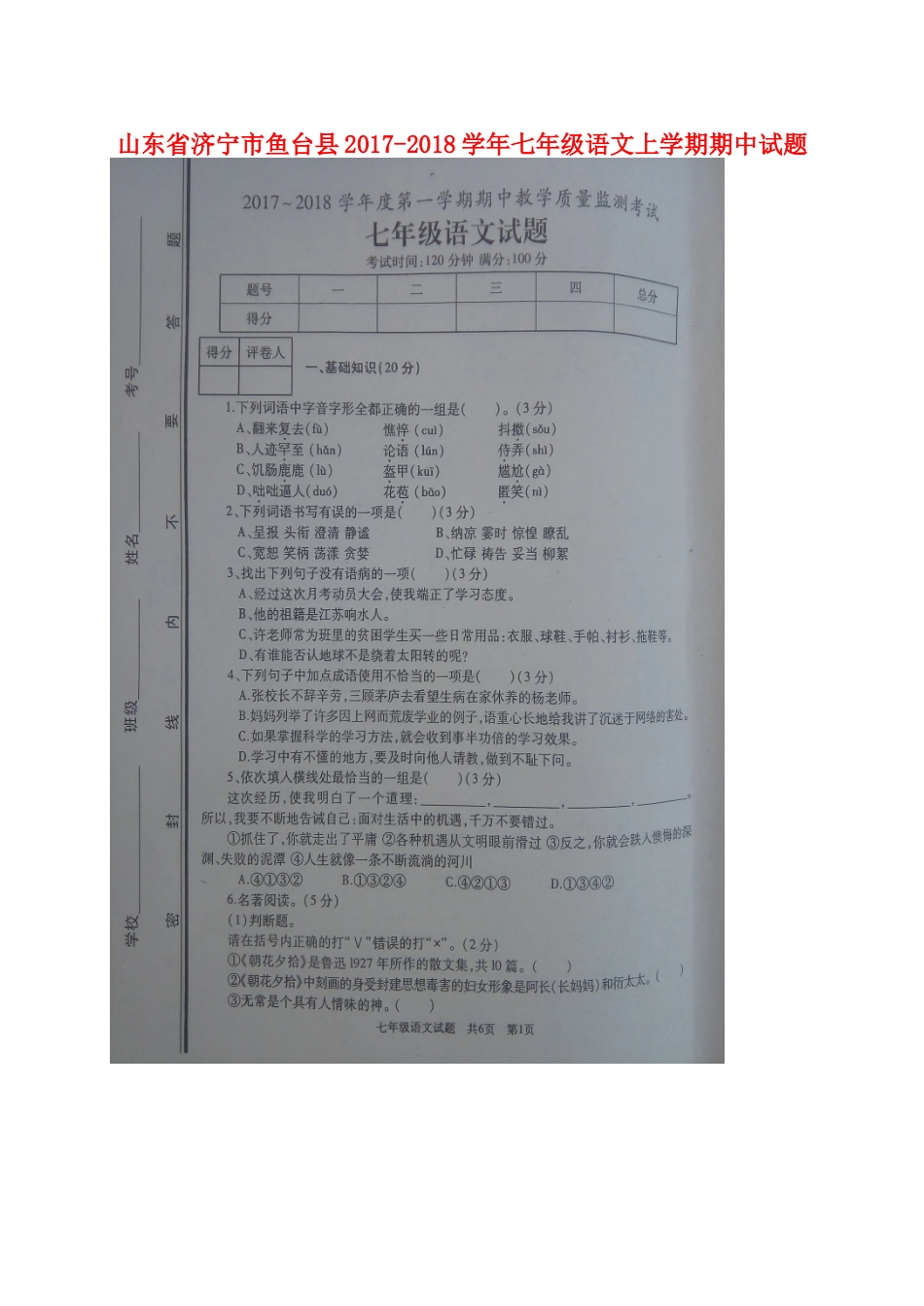 山东省济宁市鱼台县七年级语文上学期期中试卷新人教版试卷_第1页