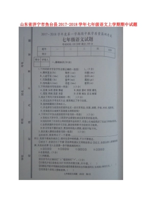 山东省济宁市鱼台县七年级语文上学期期中试卷新人教版试卷