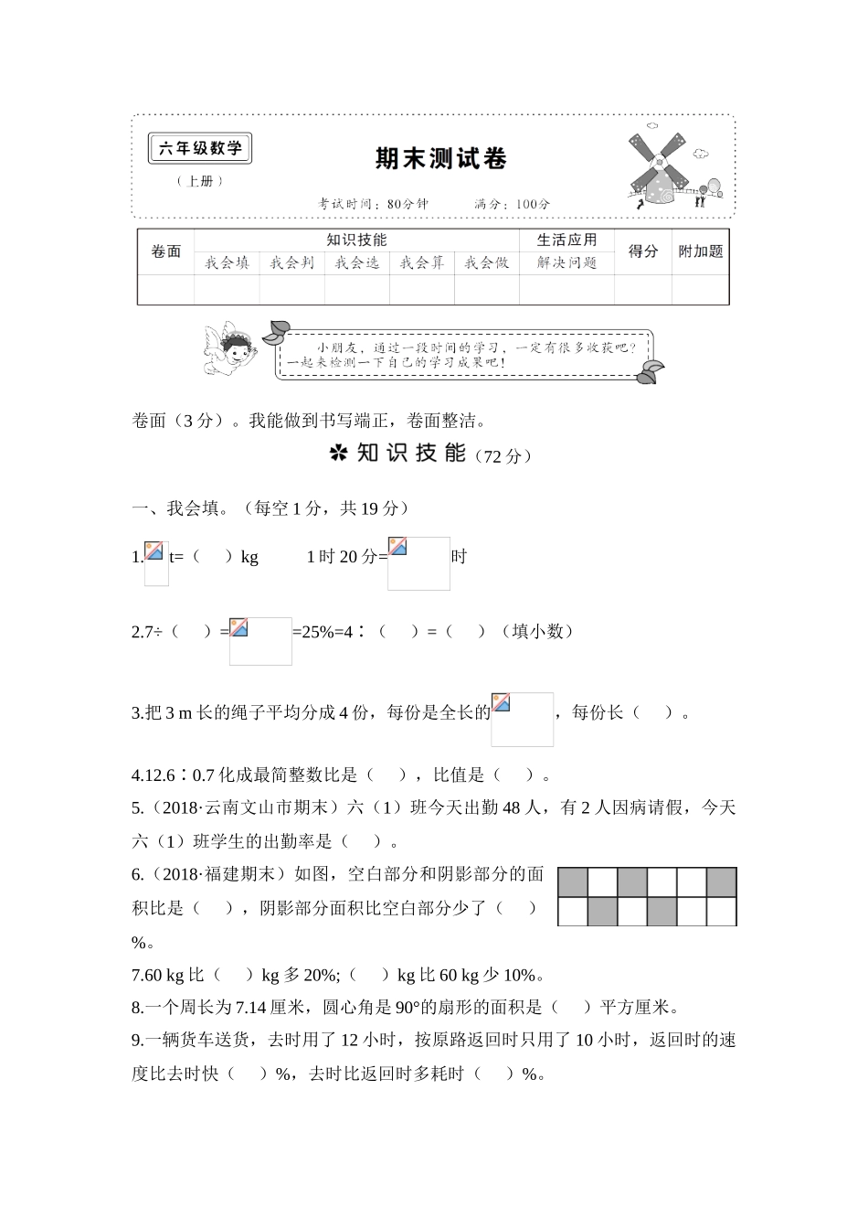 2018年秋学期六年级数学期末测试卷_第1页