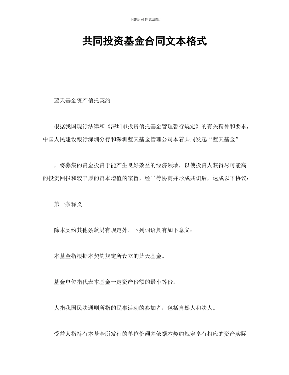 共同投资基金合同文本格式_第1页